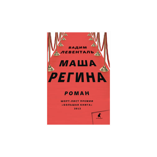 Левенталь В. "Маша Регина"