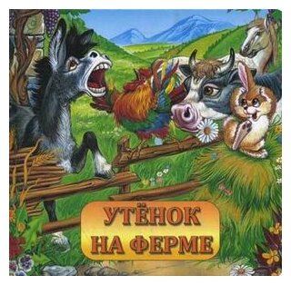 Утенок на ферме (Кирилина И. Г.) - фото №1