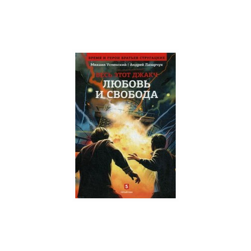 Успенский Михаил Глебович "Весь этот джакч. Любовь и свобода. Книга 2"