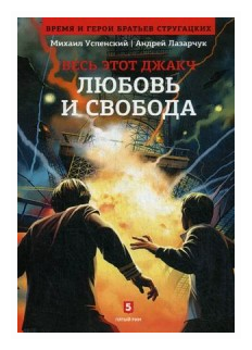 Любовь и свобода. Книга 2-я из цикла "Весь этот джакч" - фото №1