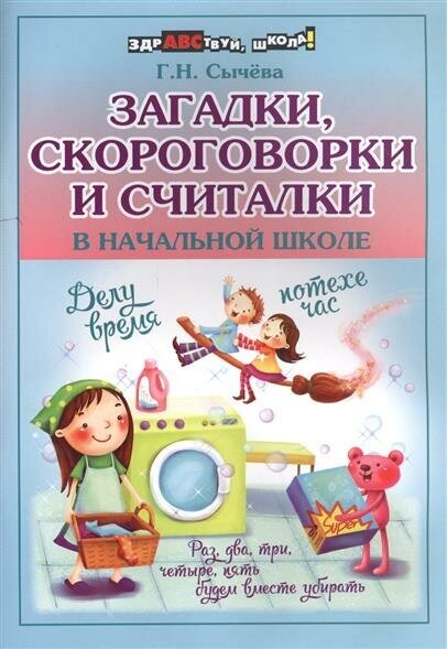 Книга Феникс "Здраствуй школа. Загадки, скороговорки и считалки в начальной школе" 978-5-222-29278-5