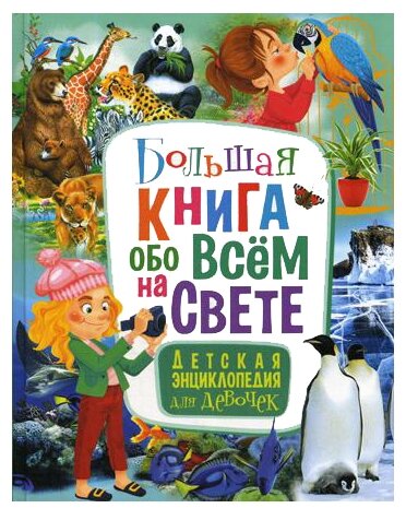 Большая книга обо всем на свете. Детская энциклопедия - фото №1