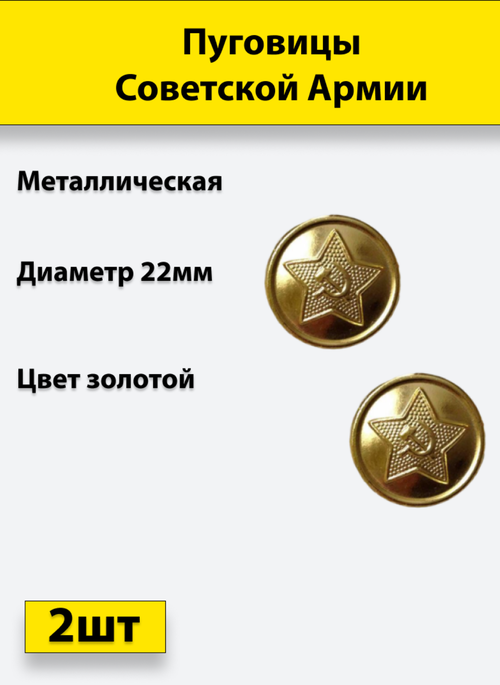 Пуговица Советской Армии золотая, 22 мм металл, 2 штуки