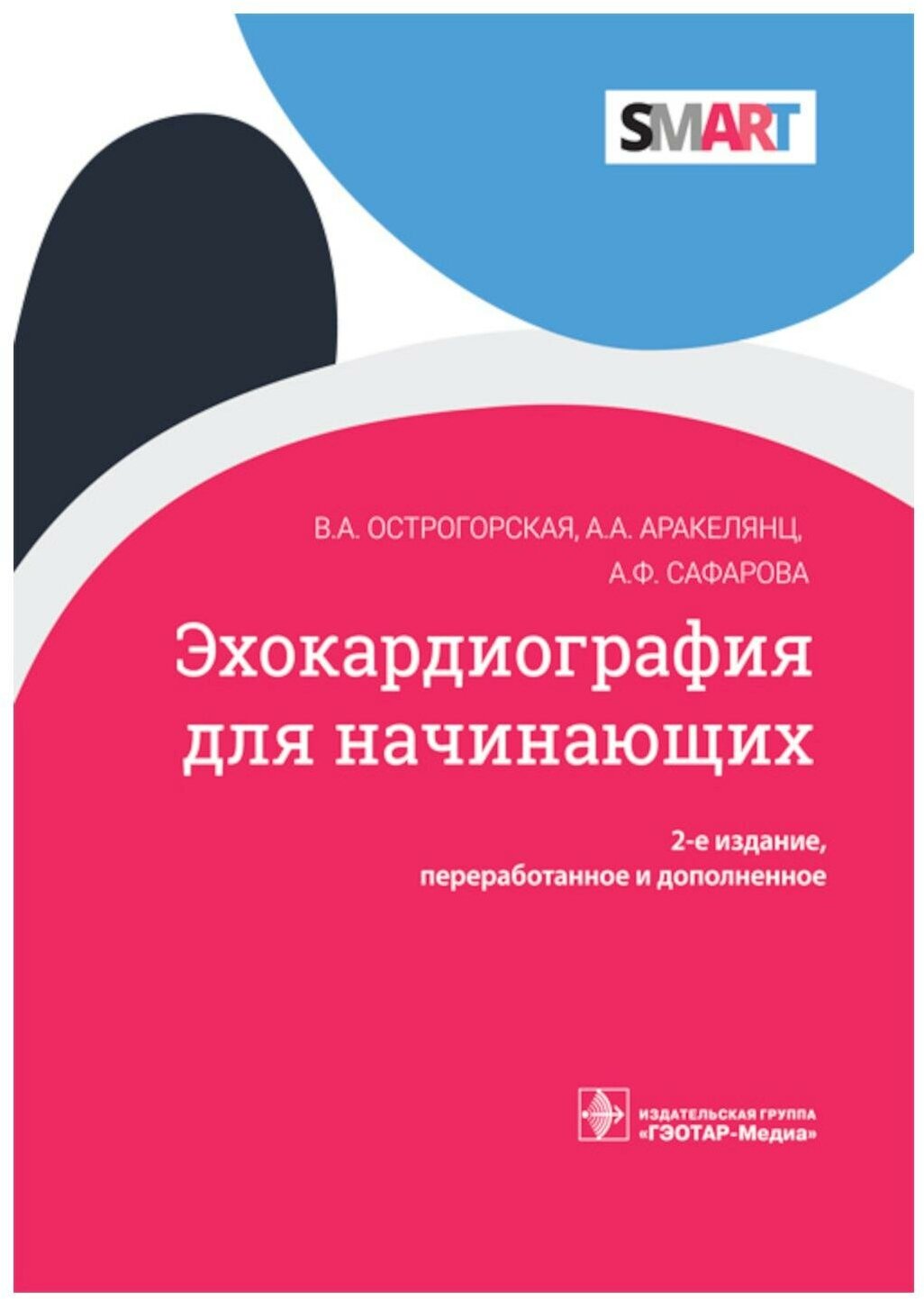 Эхокардиография для начинающих. 2-е изд, перераб. и доп. Аракелянц А. А, Острогорская В. А, Сафарова А. Ф. гэотар-медиа