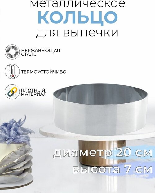 Форма для выпечки круглая металлическая 20x7см