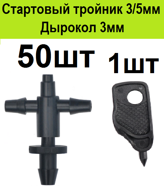 Стартовый тройник адаптер для трубки пвх 3/5мм 50шт . Соединительный разветвитель старт коннектор для микротрубки капельного полива