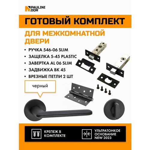 Комплект для межкомнатной двери PAULINIDOR ручки 546-06 slim + защелка 5-45PL + завертка AL 06 slim + задвижка BK45 + врезные петли 2ШТ, Черный комплект для межкомнатной двери paulinidor ручки 545 06 slim защелка 5 45pl завертка al 06 slim задвижка bk45 врезные петли 2шт черный