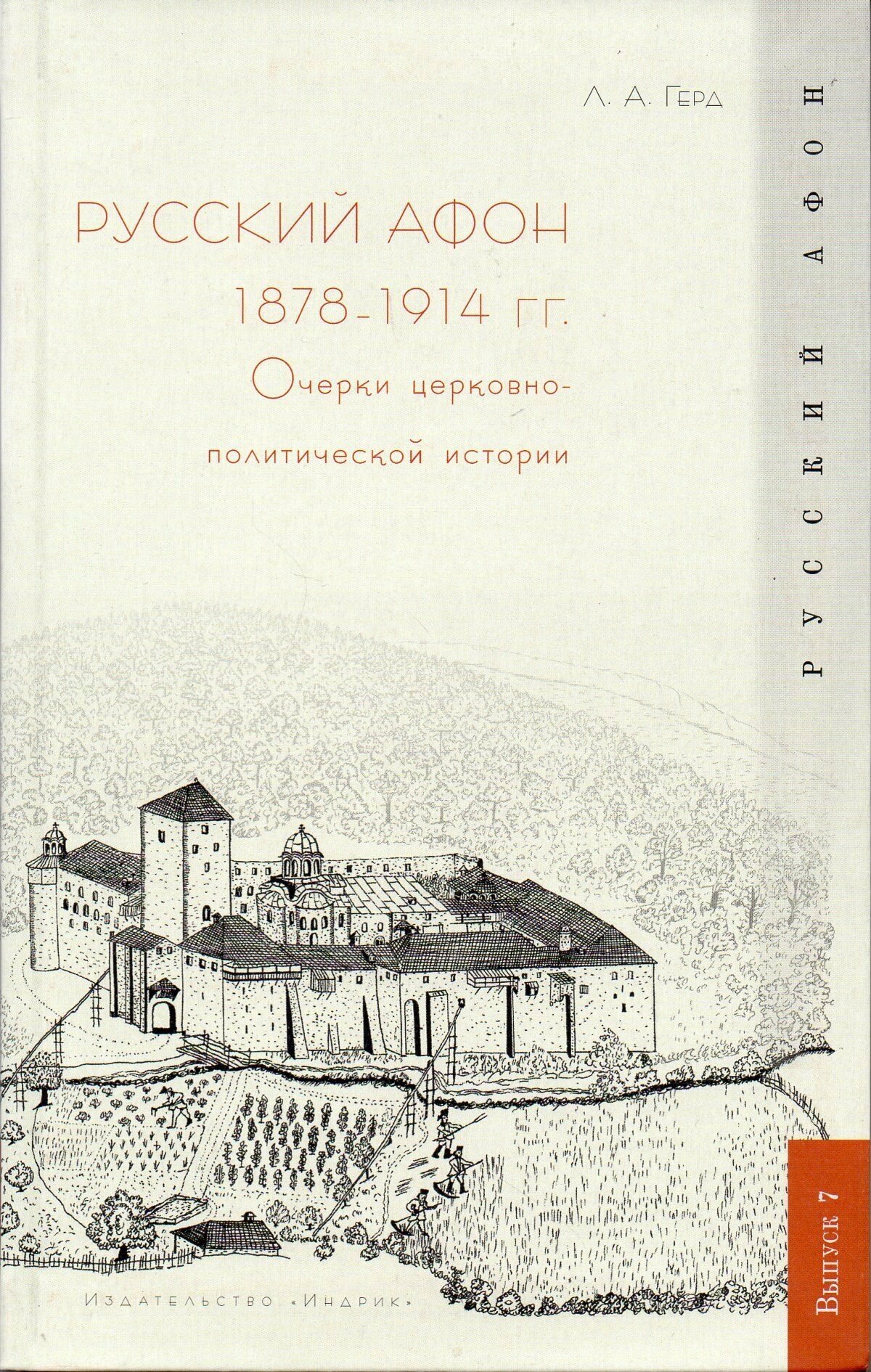 Русский Афон 1878–1914 гг. Очерки церковно-политической истории - фото №2