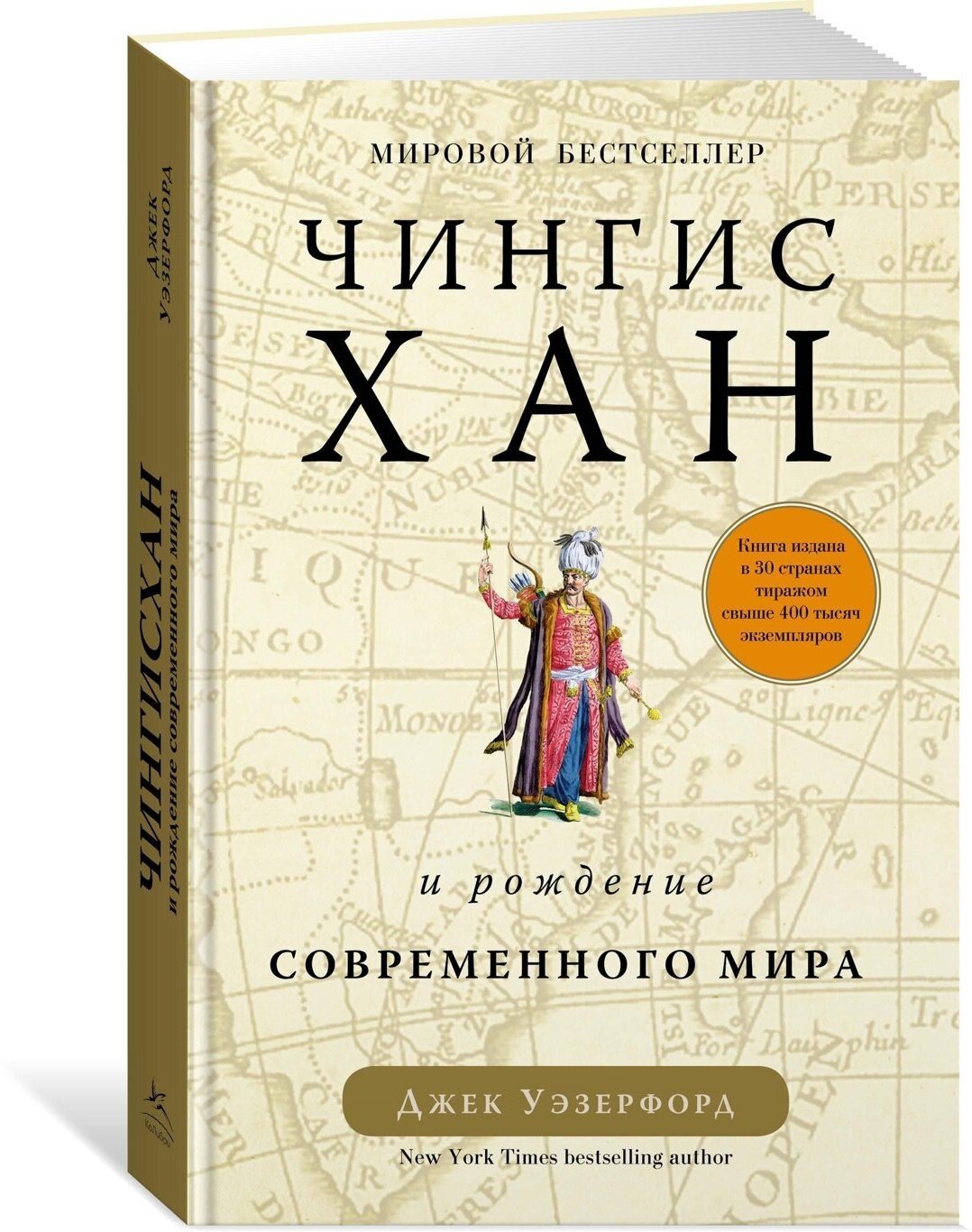 Чингисхан и рождение современного мира - фото №1