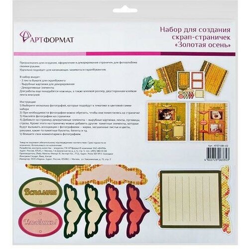 Набор для скрапбукинга для создания странички АРТформат Золотая осень, 10 уп.