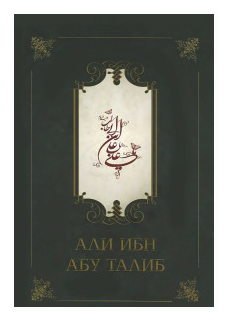 Али ибн Абу Талиб (Компани Фазлуллах) - фото №1
