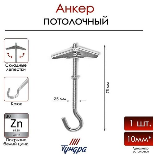 Анкер тундра, потолочный, складной, пружинный, с крюком, белый цинк, М5