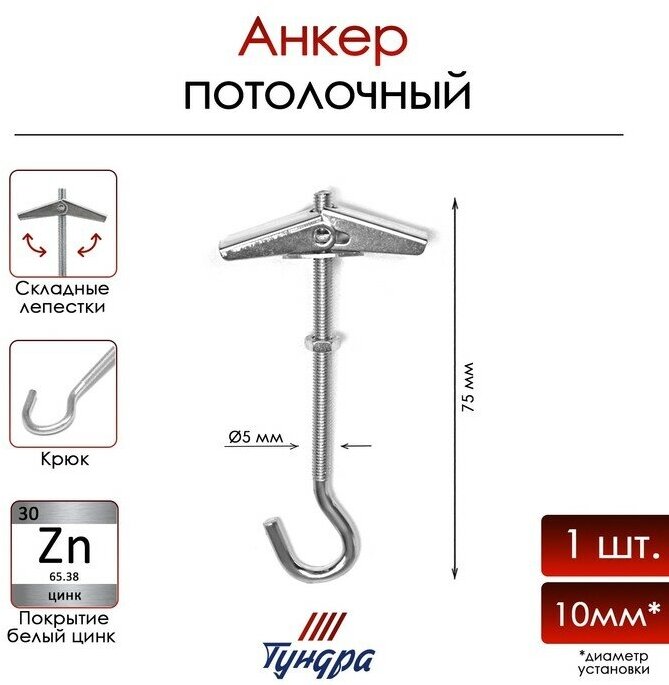 Анкер "тундра", потолочный, складной, пружинный, с крюком, белый цинк, М5 (арт. 9411480)