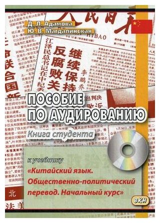 Пособие по аудированию к учебнику "Китайский язык. Общественно-политический перевод. Начальный курс" +CD