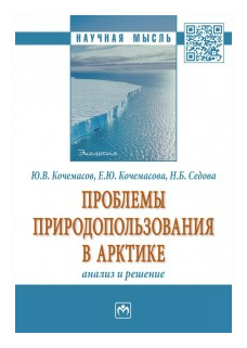 Проблемы природопользования в Арктике: анализ и решение. - фото №1