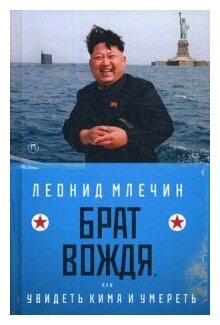 Млечин Леонид Михайлович "Брат вождя, или Увидеть Кима и умереть"