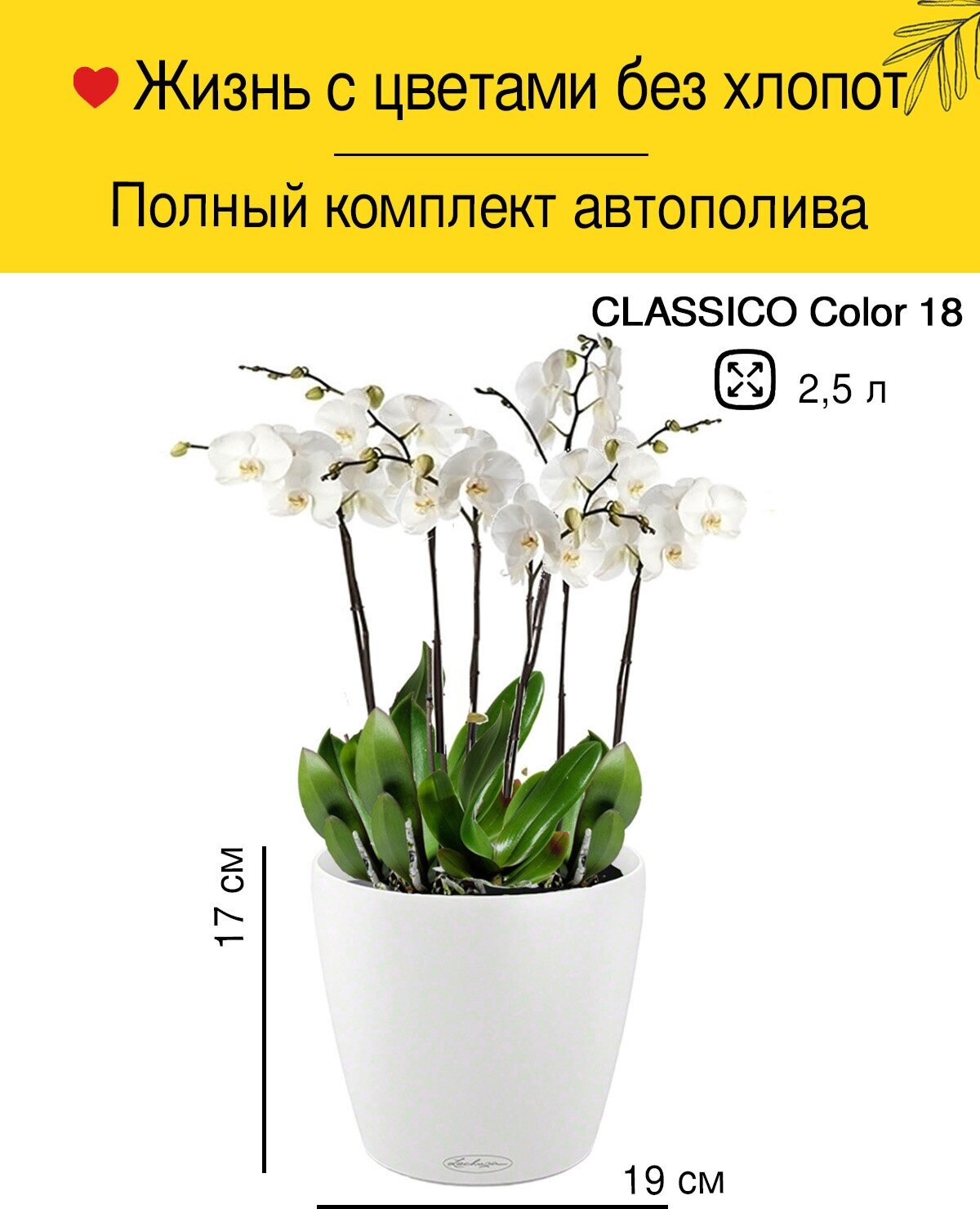 Кашпо Lechuza CLASSICO Color 18 белое, с системой автополива 2,5л