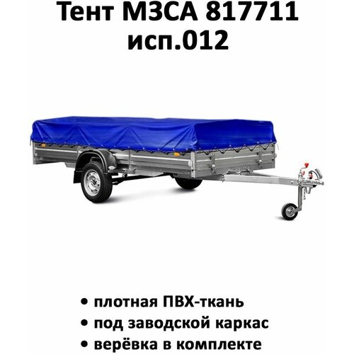 Тент на прицеп МЗСА 817711 исп012 319м149м высота 035м синий тент 311406 5710₽