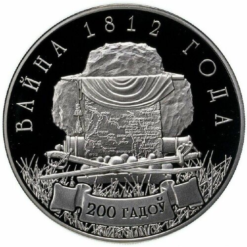 Монета 1 рубль 200-летие войны 1812 года. Беларусь 2012 Proof