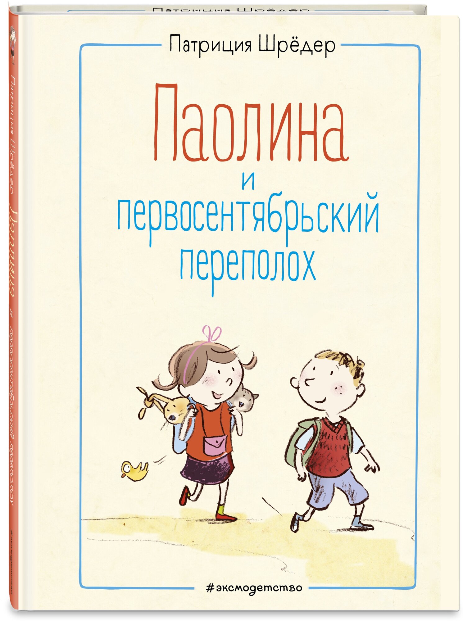 Шрёдер П. Паолина и первосентябрьский переполох (ил. С. Гёлих)