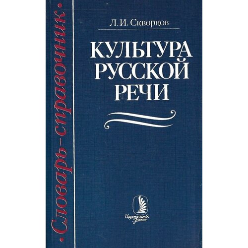 Культура русской речи