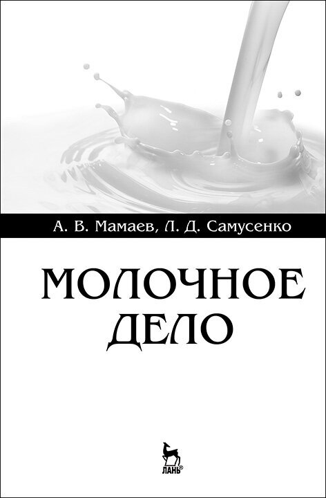 Мамаев А. В. "Молочное дело"