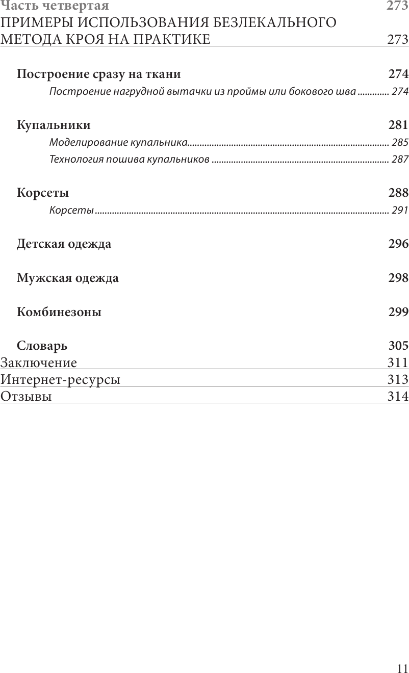 Полный курс кройки и шитья Галины Коломейко. Безлекальный метод кроя. Издание переработанное и дополненное - фото №8