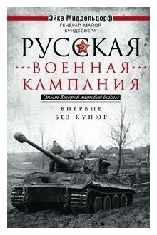 Русская военная кампания Опыт Второй мировой войны Впервые без купюр - фото №1