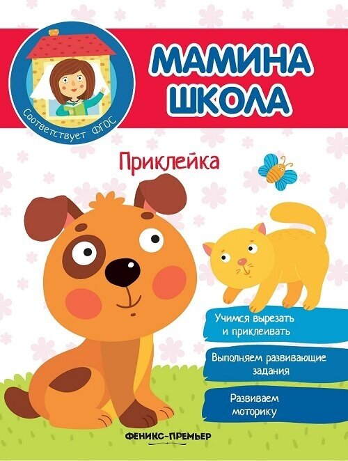 Книжка-раскраска Феникс "Мамина школа. Приклейка" 978-5-222-28792-7