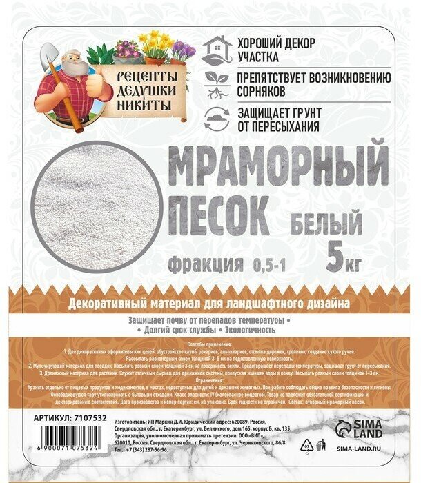 Мраморный песок "Рецепты Дедушки Никиты", отборный, белый, фр 0,5-1 мм , 5 кг - фотография № 4