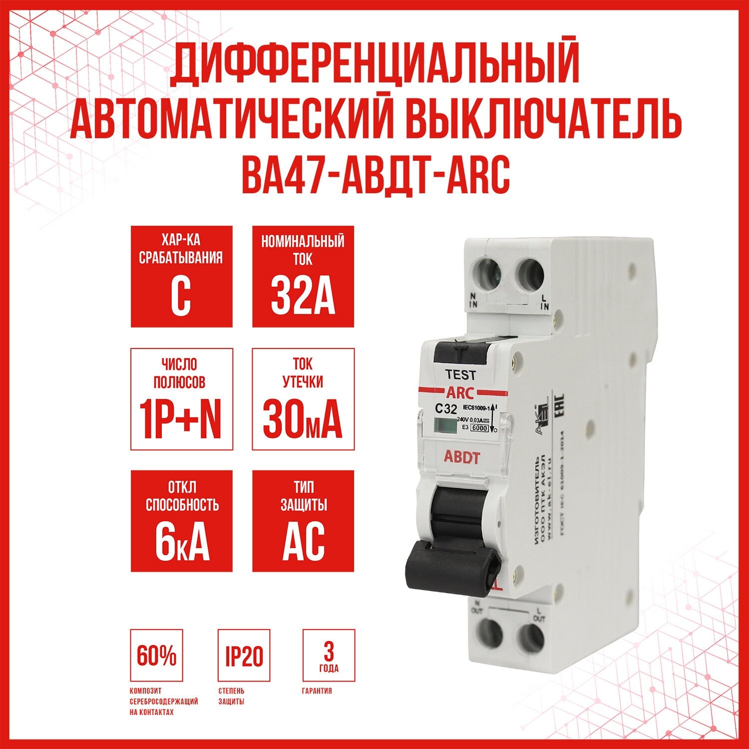 Дифференциальный автоматический выключатель AKEL АВДТ-ARC-1P+N-C32-30mA-ТипAC/HOME 1 шт.