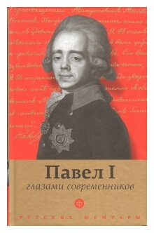 Павел I глазами современников (Лелина Елена Ивановна) - фото №1