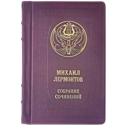 Подарочное издание «Михаил Лермонтов. Малое собрание сочинений» кожаный переплет