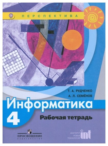 Информатика 4 класс Перспектива Рабочая тетрадь Рудченко ТА 0+