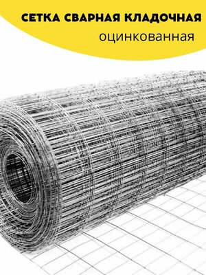 Сетка сварная, кладочная оцинкованная ячейка 50х16 мм, d-2,0 высота 1000 мм, длина 2м. Строительная сетка, фильтровая, оцинковка для птиц брудер