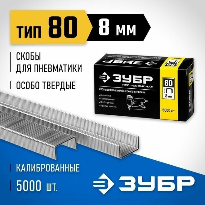 Особотвердые тонкие скобы ЗУБР Профессионал широкие, тип 80, 8 мм, 5000 шт. 31880-08