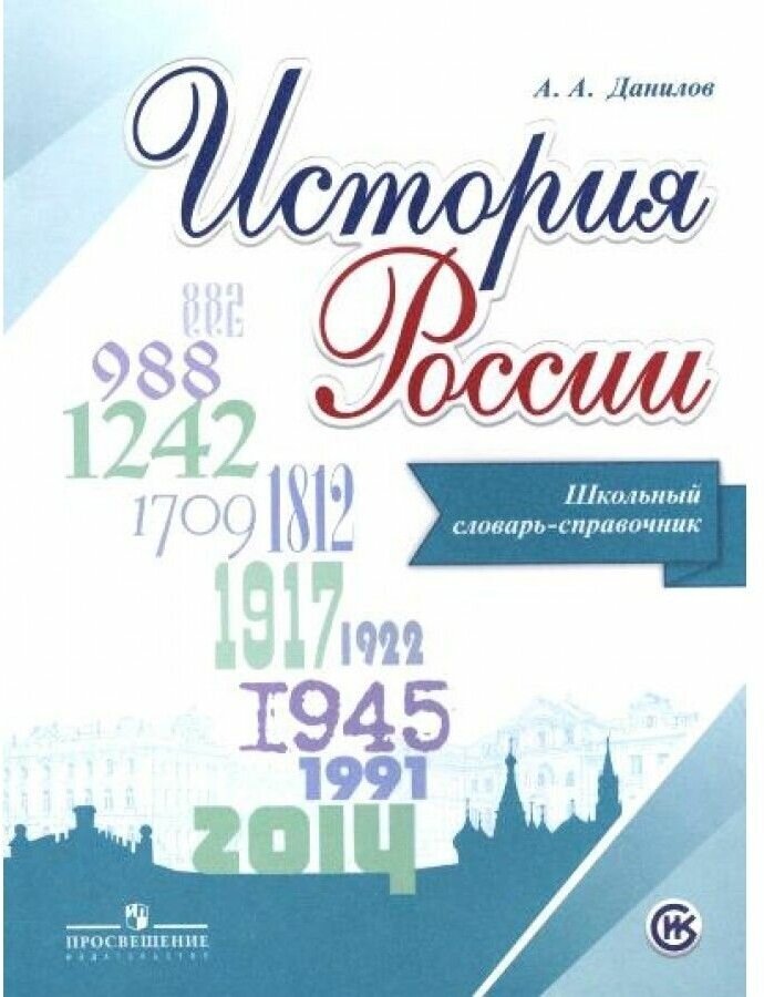 История России. Школьный словарь-справочник - фото №1