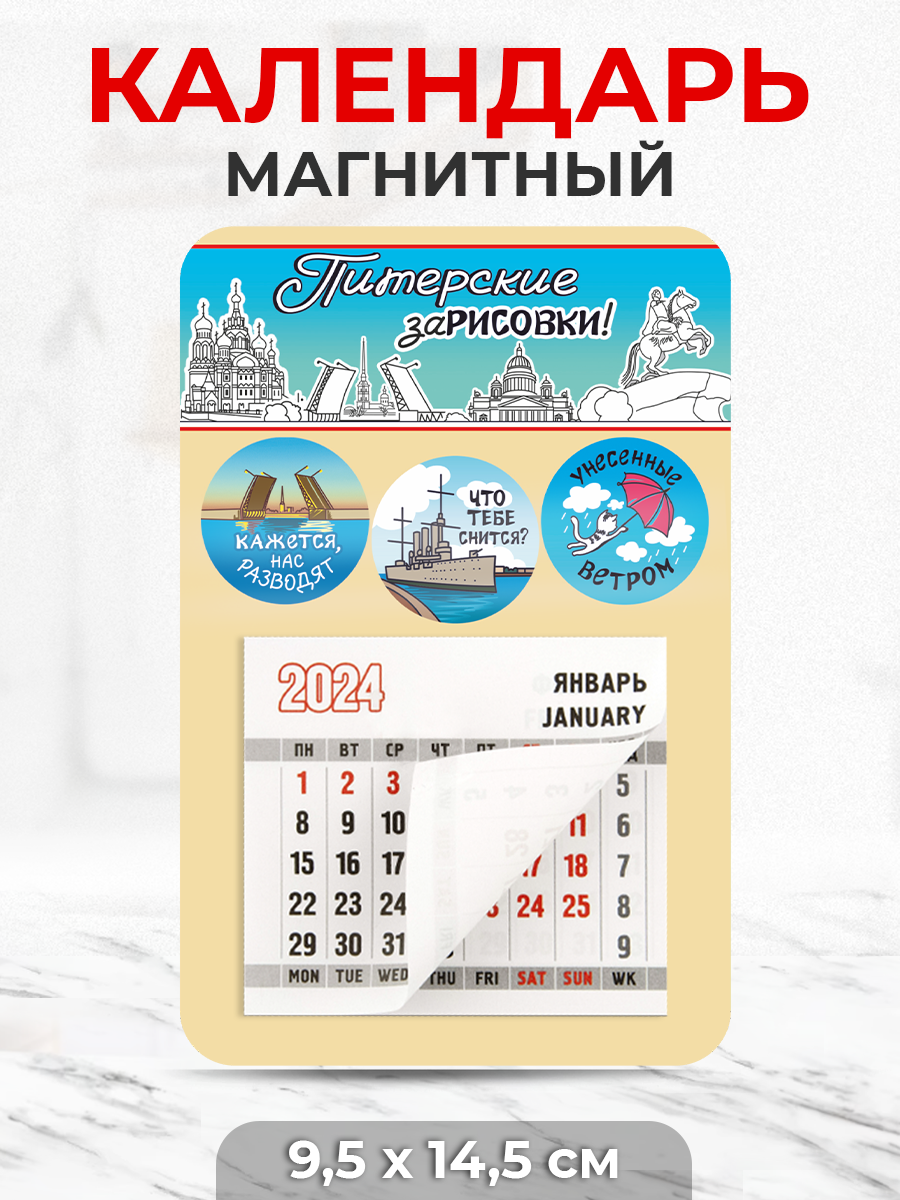 Магнитный календарь 2024 "Питерские зарисовки!"