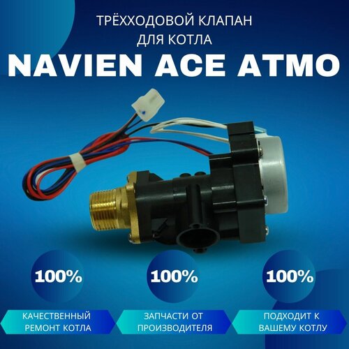 Трехходовой клапан для котла Navien ACE Atmo клапан трехходовой для котлов navien навьен 30015423a 30013844a 30004815b 30012663a aavc9ex00008a