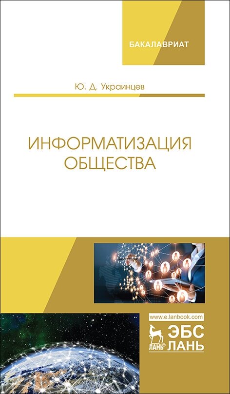 Украинцев Ю. Д. "Информатизация общества"