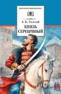 Толстой Алексей Константинович. Князь Серебряный. Школьная библиотека