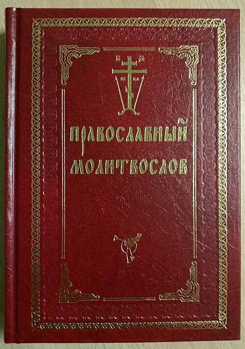 Православный молитвослов - фото №2