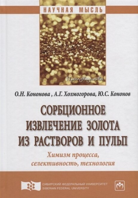 Сорбционное извлечение золота из растворов и пульп. Химизм процесса, селективность, технология - фото №3