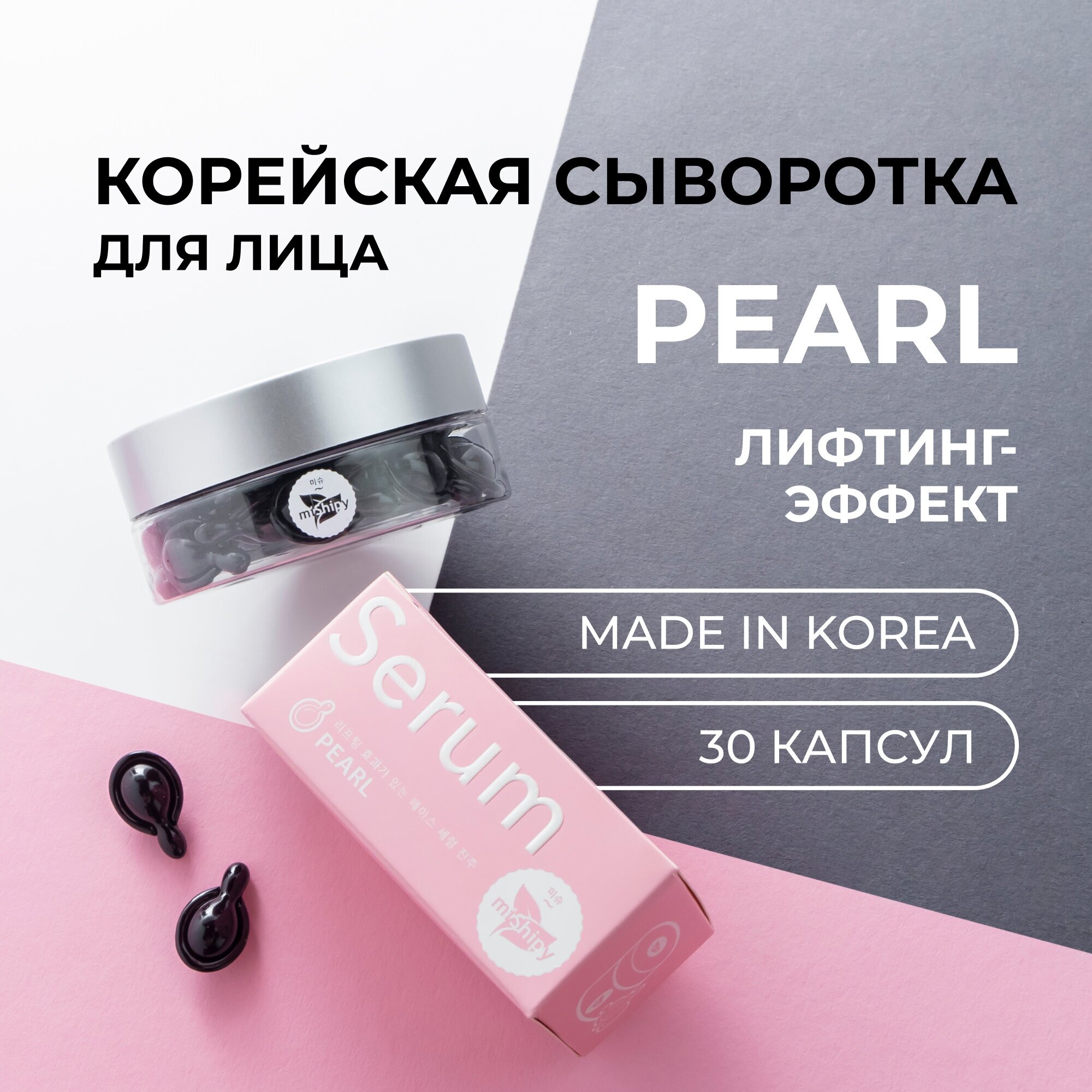 Сыворотка для лица miShipy SERUM PEARL Лифтинг-эффект, корейская сыворотка для лица антивозрастная, сыворотка для лица Корея, 30 капсул