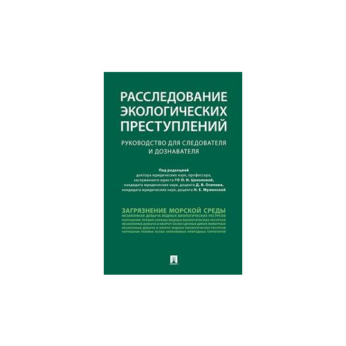 Под ред. Цоколовой О.И., Осипова Д.В., Муженской Н.Е. 