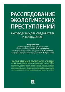 Расследование экологических преступлений. Руководство для следователя и дознавателя - фото №1