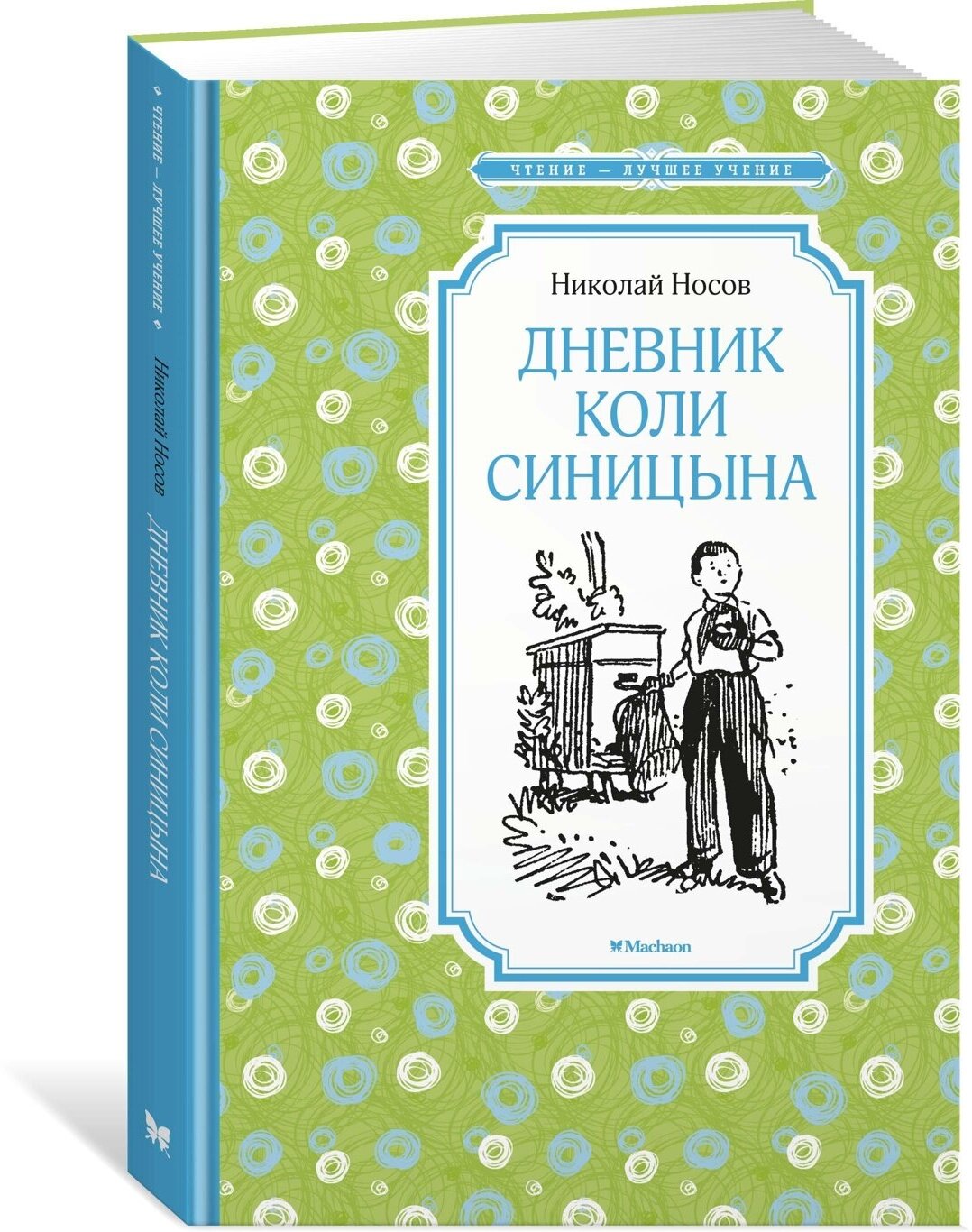 Книга Дневник Коли Синицына