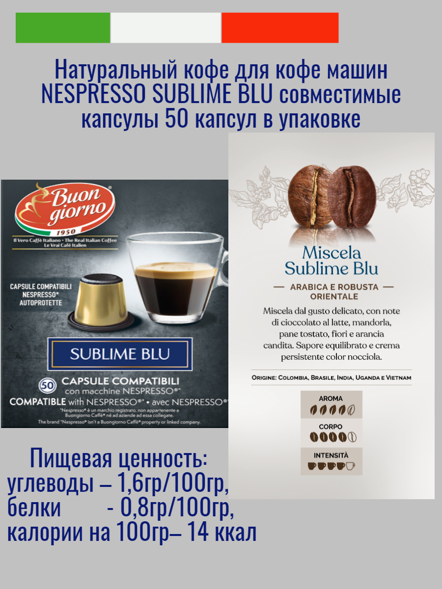 Натуральный средней прожарки Итальянский кофе в капсулах "Buongiorno" Nespresso Sublime Blu (50 капсул) - фотография № 6