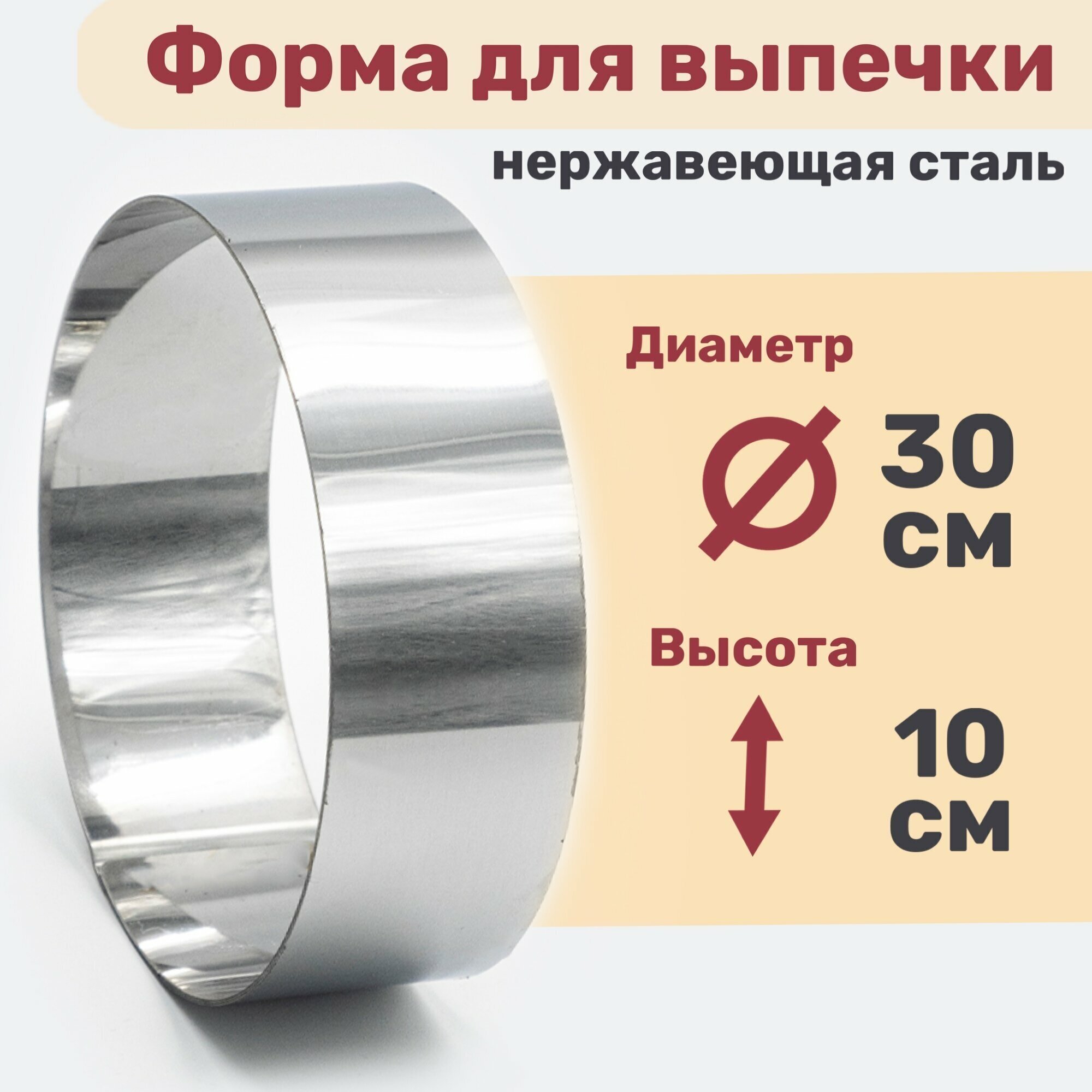 Кулинарное кольцо Форма для выпечки и выкладки диаметр 300 мм высота 100 мм