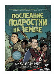 Последние подростки на Земле (Брэльер Макс, Горпинко Виктория (переводчик), Холгейт Дуглас (иллюстратор)) - фото №1